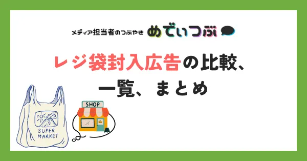 レジ袋封入広告の比較、一覧、まとめ